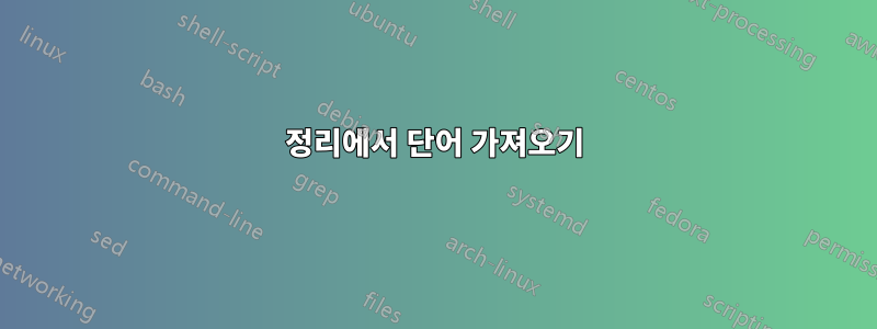 정리에서 단어 가져오기