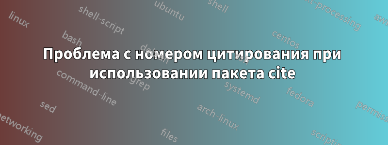 Проблема с номером цитирования при использовании пакета cite