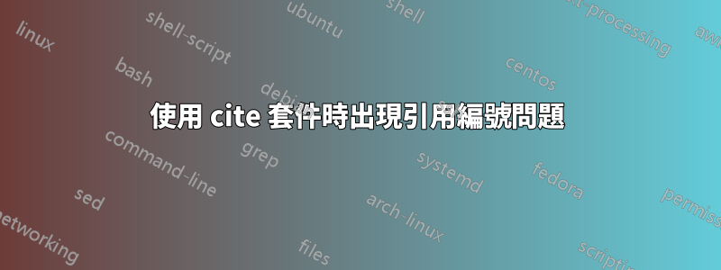 使用 cite 套件時出現引用編號問題