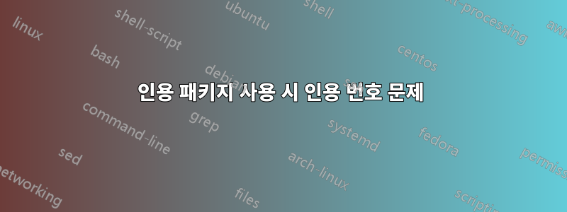 인용 패키지 사용 시 인용 번호 문제