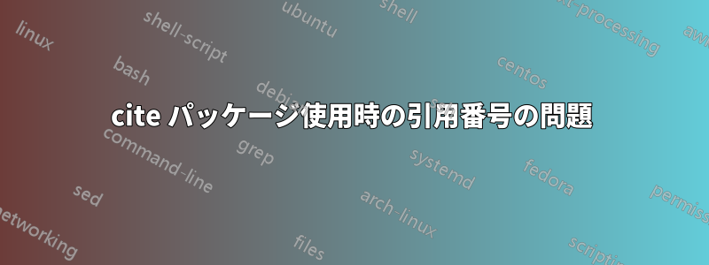 cite パッケージ使用時の引用番号の問題