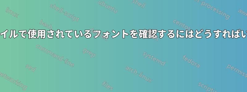 クラスファイルで使用されているフォントを確認するにはどうすればいいですか? 