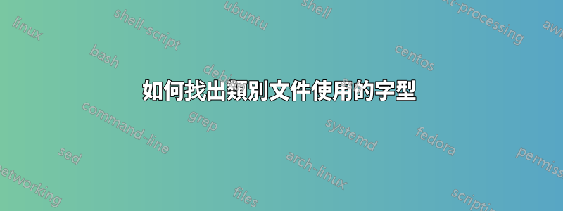 如何找出類別文件使用的字型