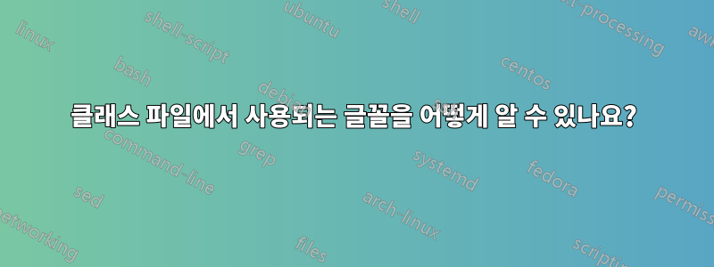 클래스 파일에서 사용되는 글꼴을 어떻게 알 수 있나요?