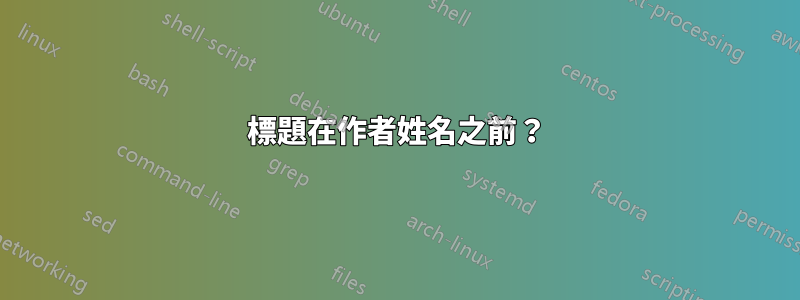 標題在作者姓名之前？