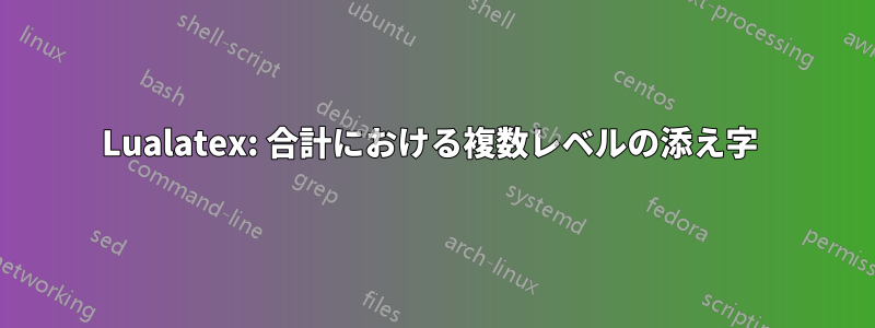 Lualatex: 合計における複数レベルの添え字 