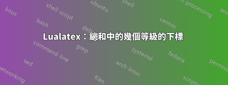 Lualatex：總和中的幾個等級的下標