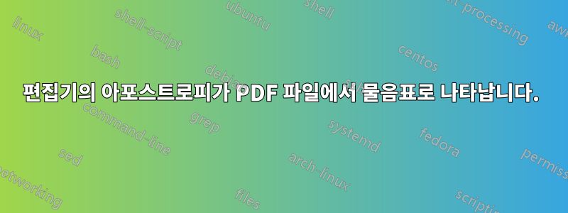 편집기의 아포스트로피가 PDF 파일에서 물음표로 나타납니다.