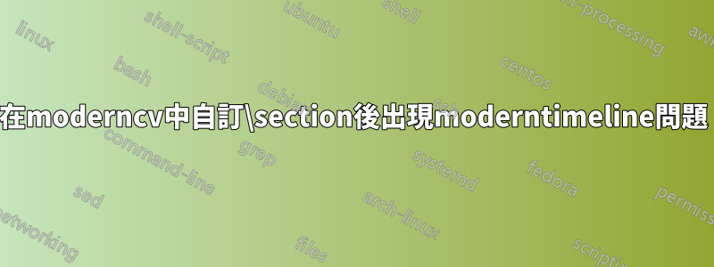 在moderncv中自訂\section後出現moderntimeline問題