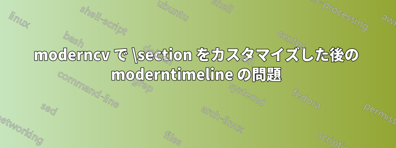 moderncv で \section をカスタマイズした後の moderntimeline の問題