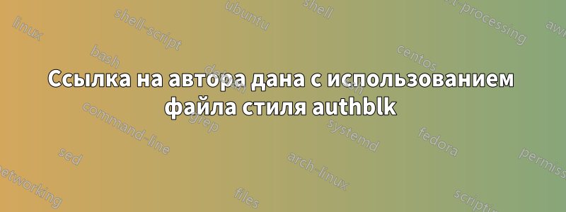 Ссылка на автора дана с использованием файла стиля authblk