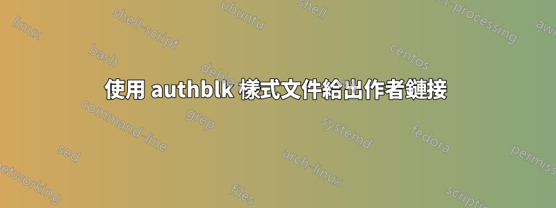 使用 authblk 樣式文件給出作者鏈接