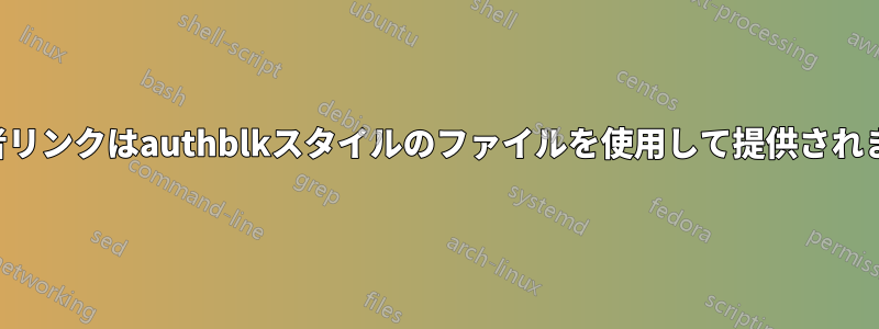 著者リンクはauthblkスタイルのファイルを使用して提供されます