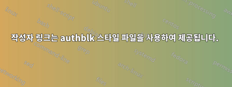 작성자 링크는 authblk 스타일 파일을 사용하여 제공됩니다.