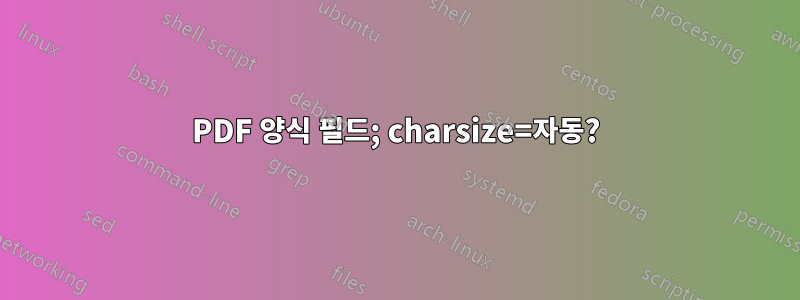 PDF 양식 필드; charsize=자동?