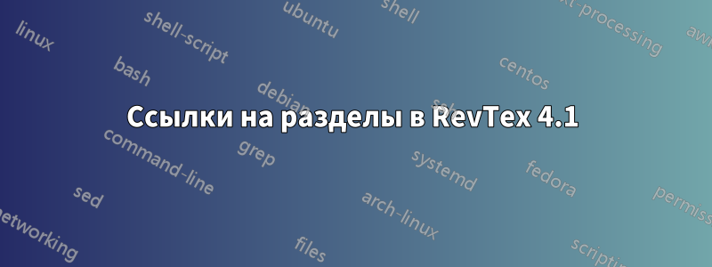 Ссылки на разделы в RevTex 4.1