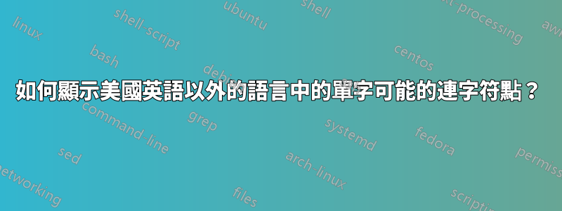 如何顯示美國英語以外的語言中的單字可能的連字符點？