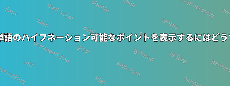 米国英語以外の言語で単語のハイフネーション可能なポイントを表示するにはどうすればよいでしょうか?