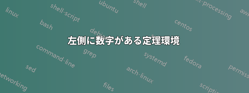 左側に数字がある定理環境