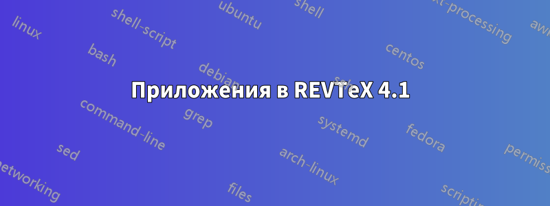 Приложения в REVTeX 4.1 