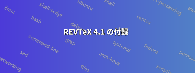 REVTeX 4.1 の付録 