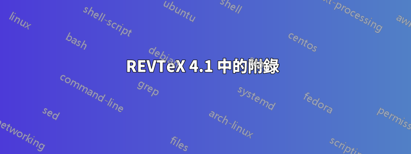 REVTeX 4.1 中的附錄 