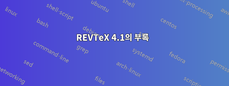 REVTeX 4.1의 부록 