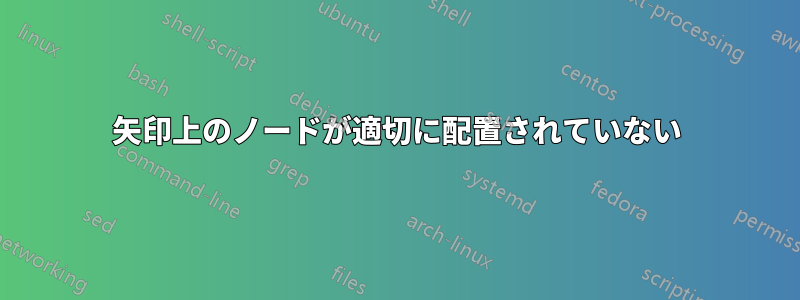 矢印上のノードが適切に配置されていない