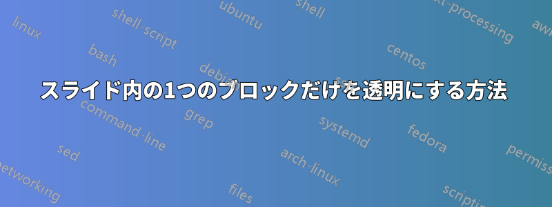 スライド内の1つのブロックだけを透明にする方法