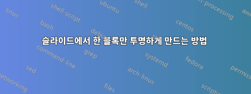 슬라이드에서 한 블록만 투명하게 만드는 방법