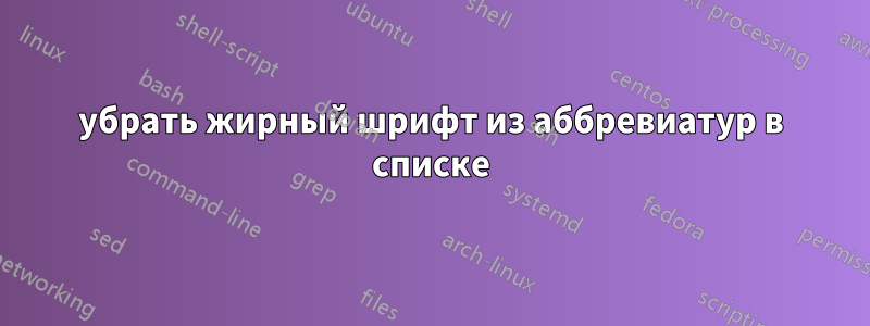 убрать жирный шрифт из аббревиатур в списке