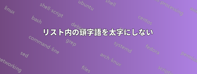 リスト内の頭字語を太字にしない