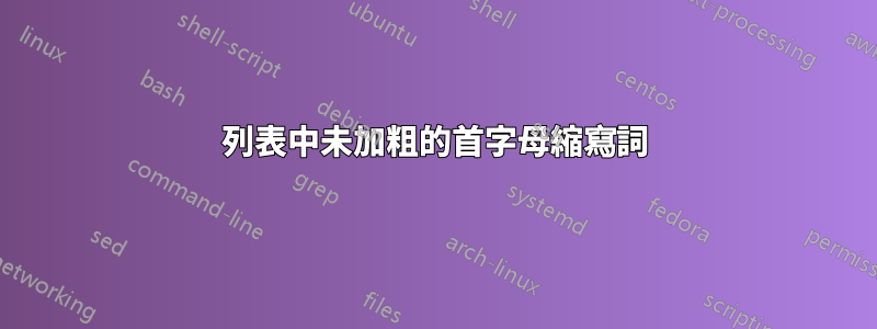 列表中未加粗的首字母縮寫詞