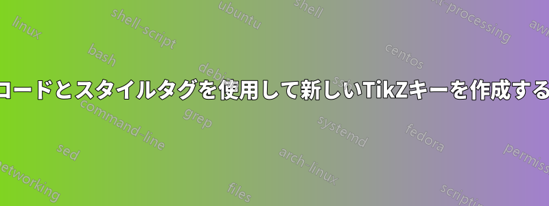 コードとスタイルタグを使用して新しいTikZキーを作成する