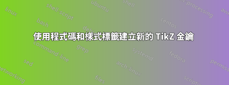 使用程式碼和樣式標籤建立新的 TikZ 金鑰