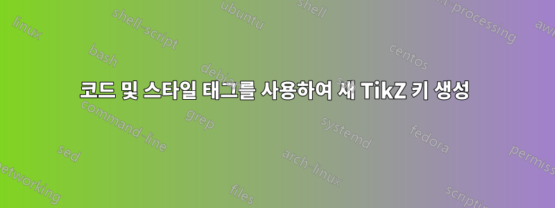 코드 및 스타일 태그를 사용하여 새 TikZ 키 생성