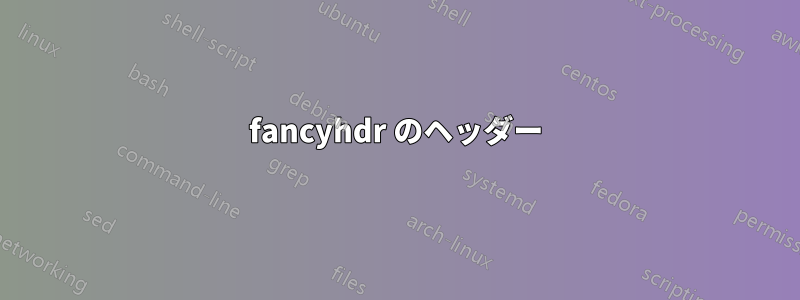 fancyhdr のヘッダー