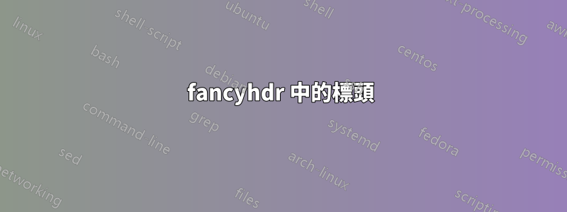 fancyhdr 中的標頭