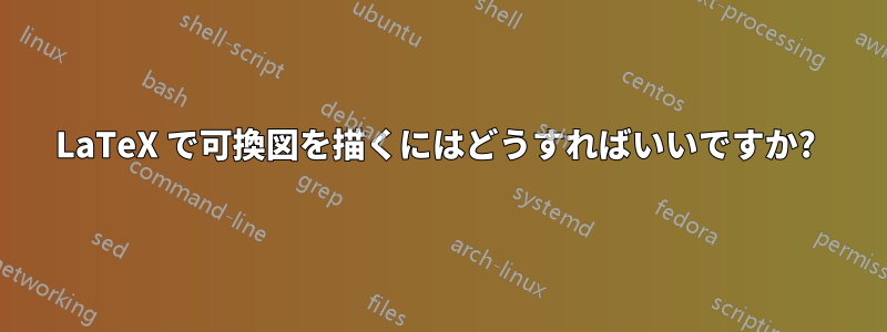 LaTeX で可換図を描くにはどうすればいいですか? 