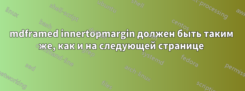 mdframed innertopmargin должен быть таким же, как и на следующей странице