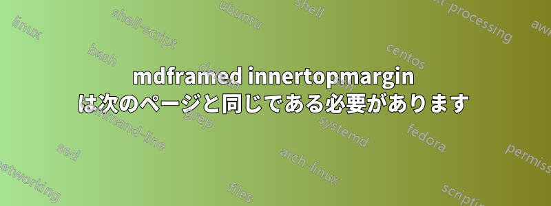 mdframed innertopmargin は次のページと同じである必要があります