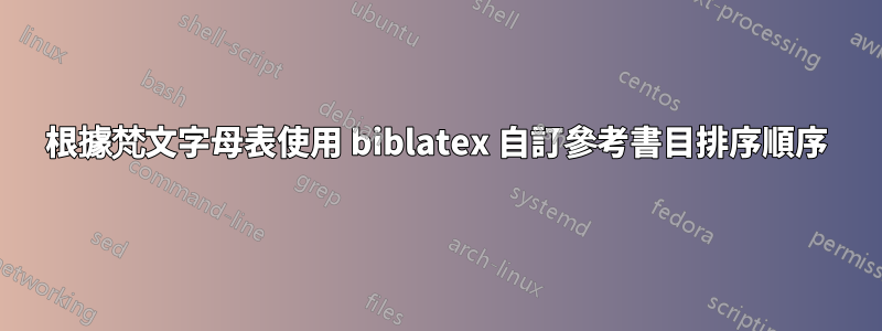 根據梵文字母表使用 biblatex 自訂參考書目排序順序