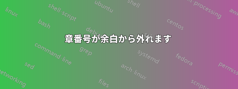 章番号が余白から外れます