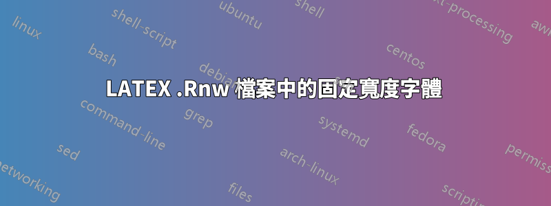 LATEX .Rnw 檔案中的固定寬度字體