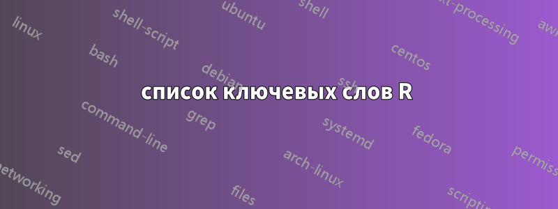 список ключевых слов R