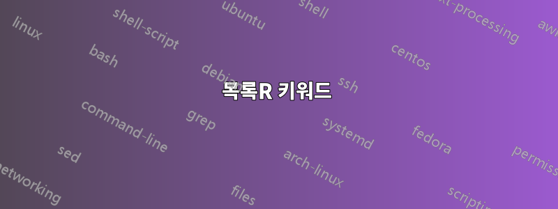 목록R 키워드