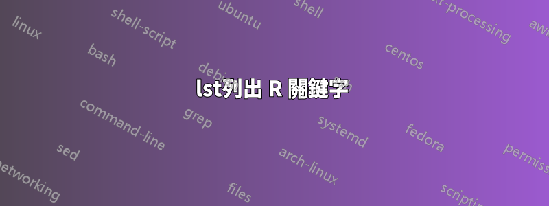 lst列出 R 關鍵字