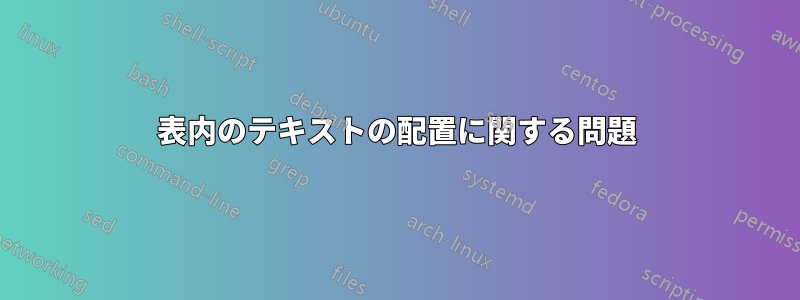 表内のテキストの配置に関する問題