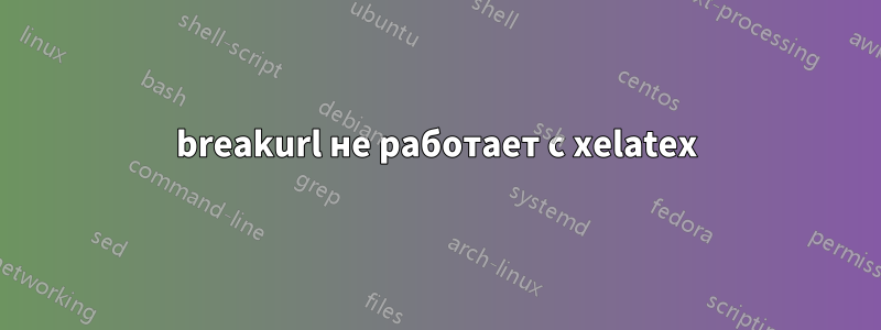 breakurl не работает с xelatex