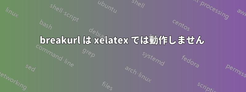 breakurl は xelatex では動作しません